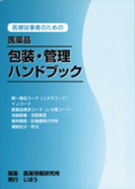医療従事者のための医薬品包装・管理ハンドブック 〈平成２５年４月版〉