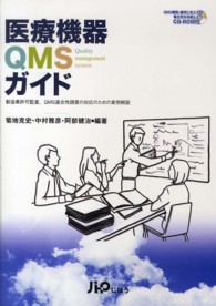 医療機器ＱＭＳガイド―製造業許可監査、ＱＭＳ適合性調査の対応のための実例解説
