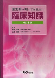 薬剤師が知っておきたい臨床知識 （改訂４版）