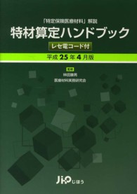 特材算定ハンドブック 〈平成２５年４月版〉 - 「特定保険医療材料」解説