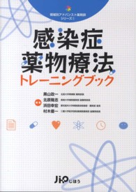 感染症薬物療法トレーニングブック 領域別アドバンスト薬剤師シリーズ