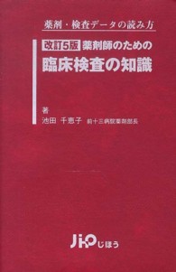 薬剤師のための臨床検査の知識―薬剤・検査データの読み方 （改訂５版）