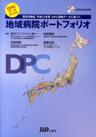 ＤＰＣデータブックス<br> 地域病院ポートフォリオ―厚生労働省平成２３年度ＤＰＣ調査データに基づく