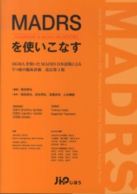 ＭＡＤＲＳを使いこなす―ＳＩＧＭＡを用いたＭＡＤＲＳ日本語版によるうつ病の臨床評価 （改訂第３版）