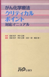 がん化学療法クリティカルポイント対応マニュアル