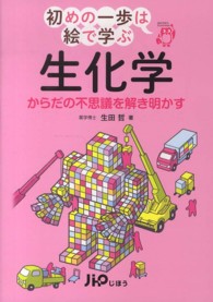 初めの一歩は絵で学ぶ<br> 生化学―からだの不思議を解き明かす