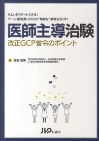医師主導治験改正ＧＣＰ省令のポイント - 忙しいドクターもできる！ナース・薬剤師・ＣＲＣの“