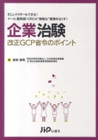 企業治験改正ＧＣＰ省令のポイント - 忙しいドクターもできる！ナース・薬剤師・ＣＲＣの“