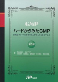 ハードからみたＧＭＰ - 医薬品ビジネスにかかわる人が知っておきたいこと （第３版）