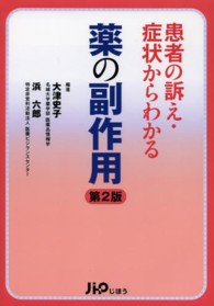 患者の訴え・症状からわかる薬の副作用 （第２版）