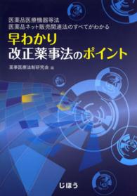 早わかり改正薬事法のポイント - 医薬品医療機器等法・医薬品ネット販売関連法のすべて