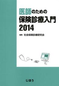 医師のための保険診療入門 〈２０１４〉