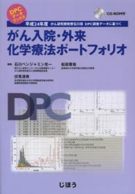 がん入院・外来化学療法ポートフォリオ - 平成２４年度がん研究開発費石川班ＤＰＣ調査データに ＤＰＣデータブックス