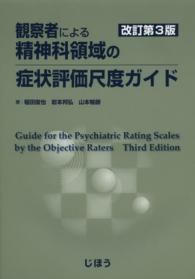 観察者による精神科領域の症状評価尺度ガイド （改訂第３版）