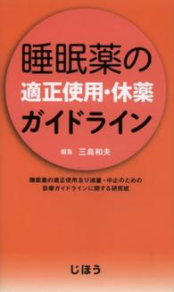 睡眠薬の適正使用・休薬ガイドライン