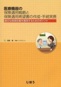 医療機器の保険適用戦略と保険適用希望書の作成・手続実務 - 適切な保険収載を獲得するためのポイント
