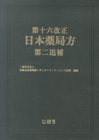 第十六改正日本薬局方　第二追補