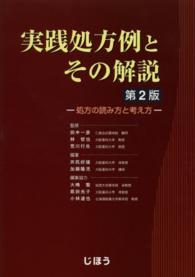 実践処方例とその解説 - 処方の読み方と考え方 （第２版）