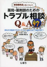 薬局・薬剤師のためのトラブル相談Ｑ＆Ａ４７―赤羽根先生に聞いてみよう