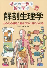 解剖生理学 - からだの構造と働きがひと目でわかる 初めの一歩は絵で学ぶ