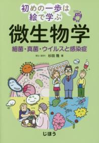 初めの一歩は絵で学ぶ<br> 微生物学―細菌・真菌・ウイルスと感染症