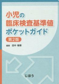 小児の臨床検査基準値ポケットガイド （第２版）