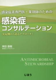 感染症非専門医・薬剤師のための感染症コンサルテーション―実症例から迫るアプローチ！