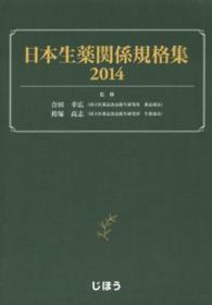 日本生薬関係規格集 〈２０１４〉