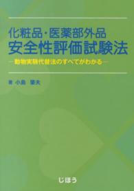 化粧品・医薬部外品安全性評価試験法 - 動物実験代替法のすべてがわかる