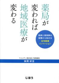 薬局が変われば地域医療が変わる - 医師と薬剤師の協働から始まる在宅医療イノベーション