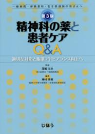 精神科の薬と患者ケアＱ＆Ａ―適切な対応と服薬アドヒアランス向上へ （第３版）