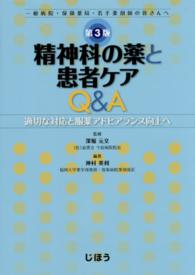精神科の薬と患者ケアＱ＆Ａ - 適切な対応と服薬アドヒアランス向上へ （第３版）