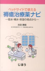 ベッドサイドで使える褥瘡治療薬ナビ―吸水・補水・保湿の視点から