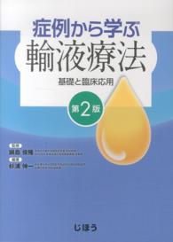 症例から学ぶ輸液療法 - 基礎と臨床応用 （第２版）