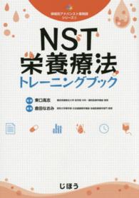 領域別アドバンスト薬剤師シリーズ<br> ＮＳＴ栄養療法トレーニングブック