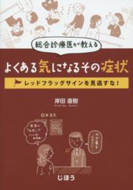 総合診療医が教えるよくある気になるその症状 - レッドフラッグサインを見逃すな！