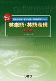 医薬品開発－承認申請－市販後業務のための知っておきたい英単語・英語表現 （第２版）