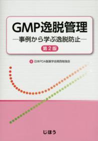 ＧＭＰ逸脱管理 - 事例から学ぶ逸脱防止 （第２版）
