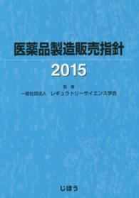 医薬品製造販売指針 〈２０１５〉