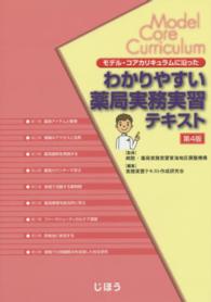 モデル・コアカリキュラムに沿ったわかりやすい薬局実務実習テキスト （第４版）