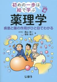 薬理学 - 疾患と薬の作用がひと目でわかる 初めの一歩は絵で学ぶ