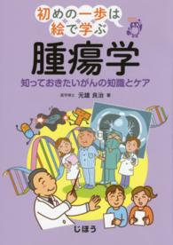 初めの一歩は絵で学ぶ<br> 腫瘍学―知っておきたいがんの知識とケア