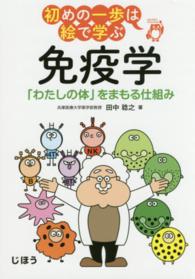 初めの一歩は絵で学ぶ<br> 免疫学―「わたしの体」をまもる仕組み