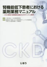 腎機能低下患者における薬剤業務マニュアル - ＣＫＤ患者の薬物療法適正化のポイントと実例