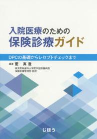 入院医療のための保険診療ガイド - ＤＰＣの基礎からレセプトチェックまで