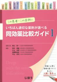 いちばん適切な薬剤が選べる同効薬比較ガイド 〈１〉 - この患者・この症例に