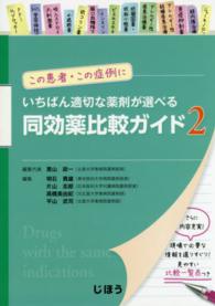 いちばん適切な薬剤が選べる同効薬比較ガイド 〈２〉 - この患者・この症例に