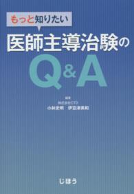 もっと知りたい医師主導治験のＱ＆Ａ