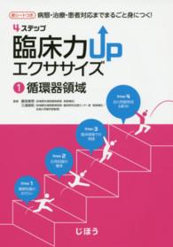 ４ステップ臨床力ＵＰエクササイズ 〈１〉 - 病態・治療・患者対応までまるごと身につく！ 循環器領域