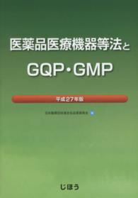 医薬品医療機器等法とＧＱＰ・ＧＭＰ〈平成２７年版〉